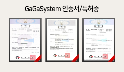 GaGaSystem 인증서/특허증
